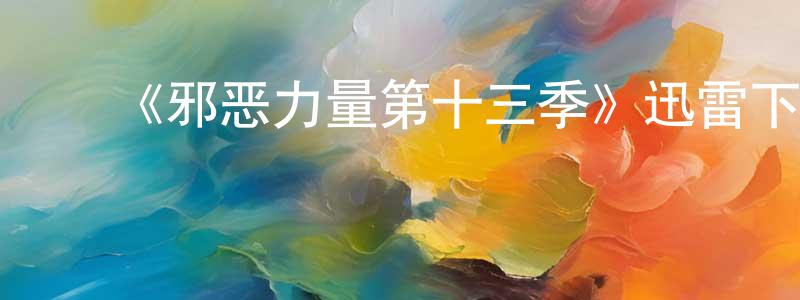 ﻿陈延玲发布﻿《邪恶力量第十三季》迅雷下载/在线观看-灵异惊悚-美剧天堂